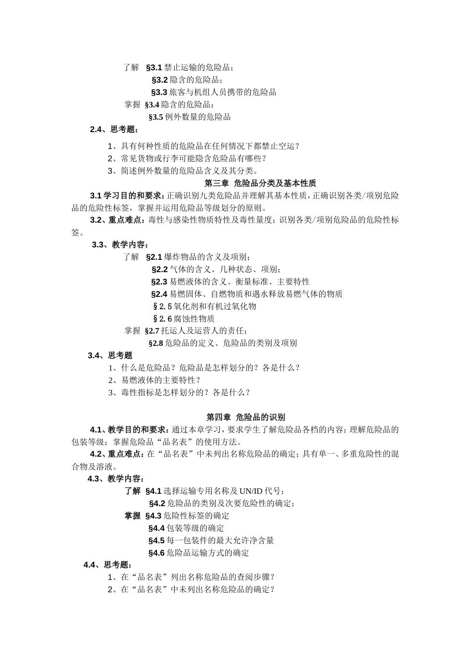 《危险品运输》本科教学大纲_第2页