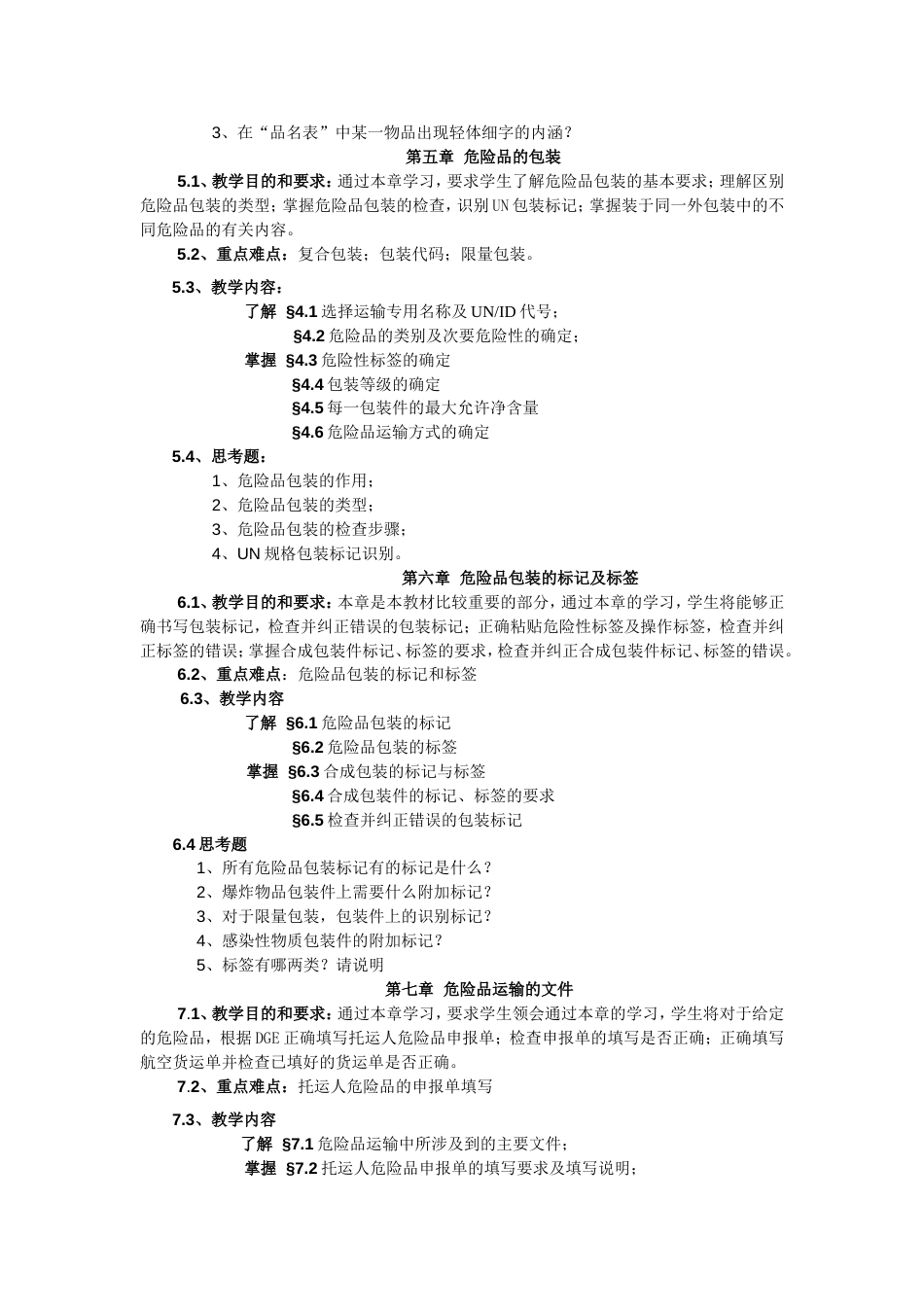 《危险品运输》本科教学大纲_第3页