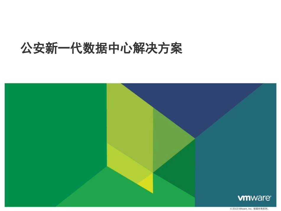 公安新一代数据中心解决方案[共79页]_第1页