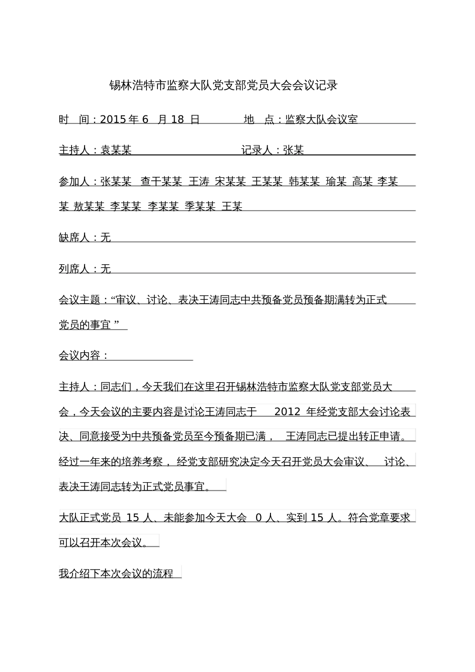 党支部预备党员转正会议流程及记录[共8页]_第1页