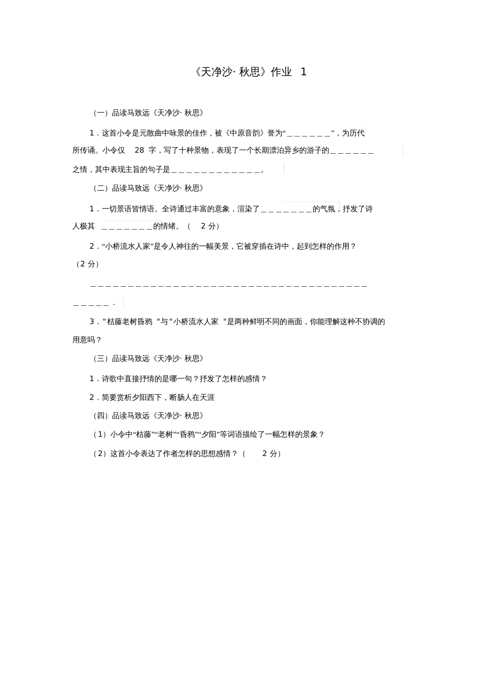 天净沙秋思作业1_第1页