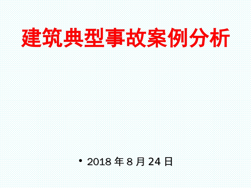 2016建筑施工现场典型安全事故案例[共74页]_第1页