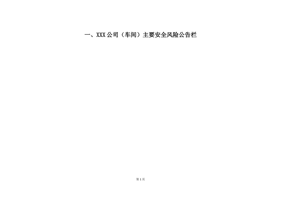 双控机制建设相关公示牌制作设置参考标准_第1页