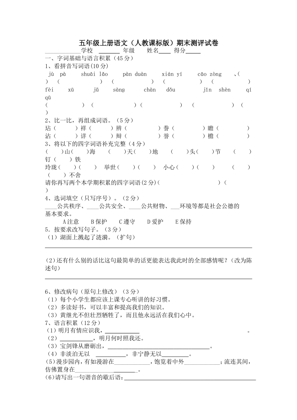 五年级上册语文期末试卷及答案[共6页]_第1页