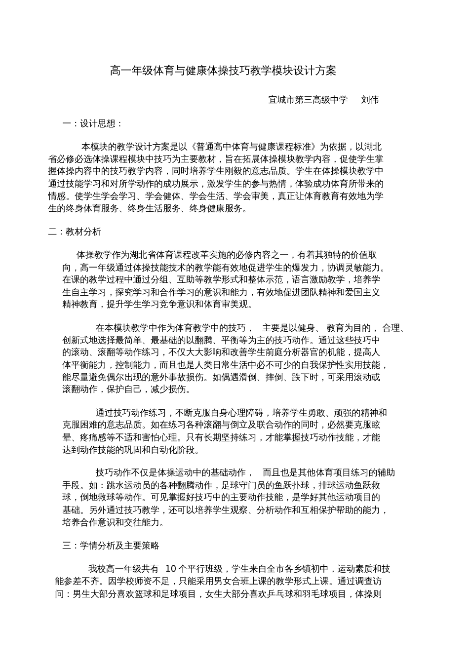 刘伟：高一年级体育与健康体操教学模块设计方案[共12页]_第1页