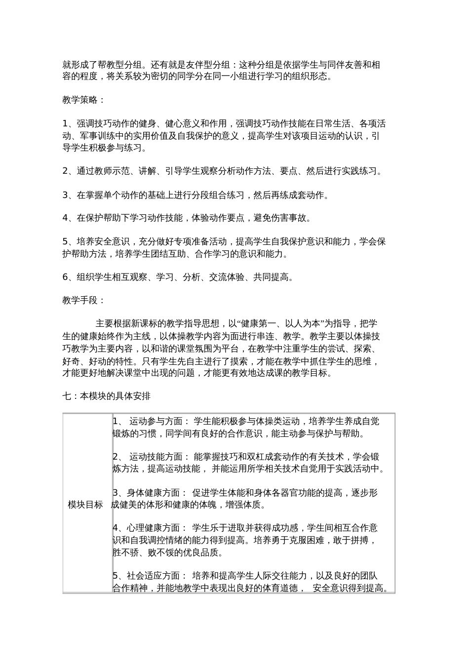 刘伟：高一年级体育与健康体操教学模块设计方案[共12页]_第3页