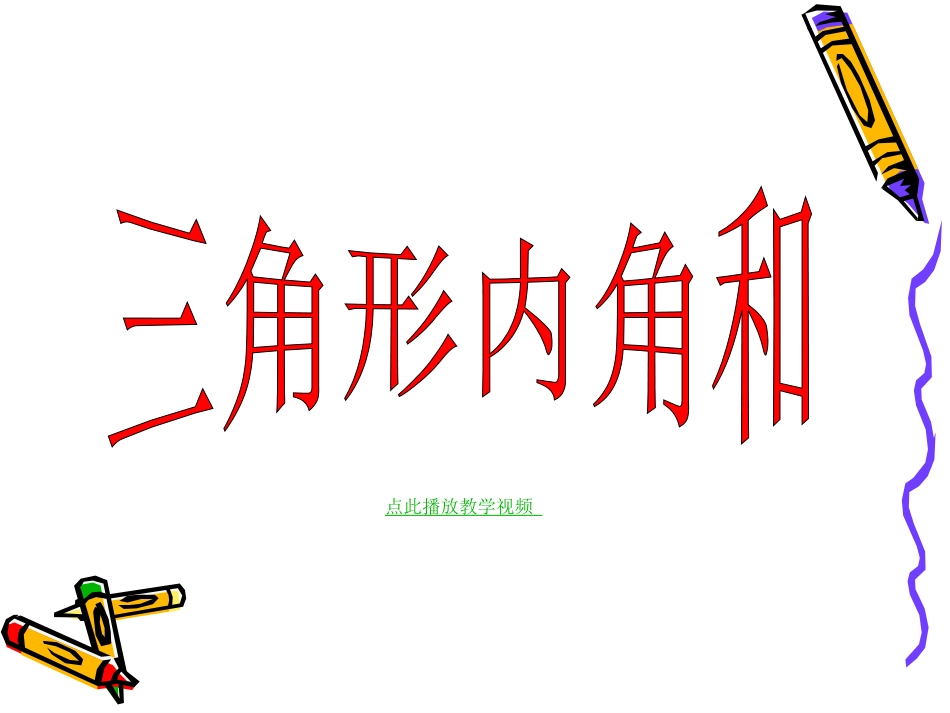 11.2.1三角形的内角和PPT教学课件_第1页