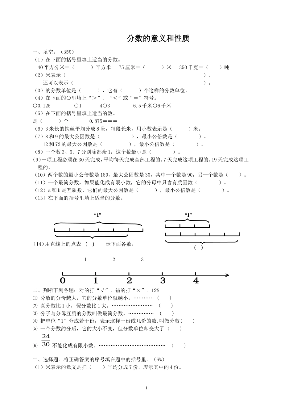 小学五年级下册数学分数的意义和性质试卷人教版_第1页