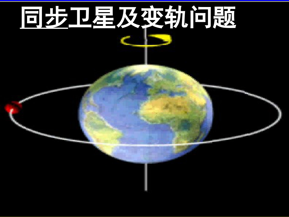 人造卫星变轨速度分析_第1页