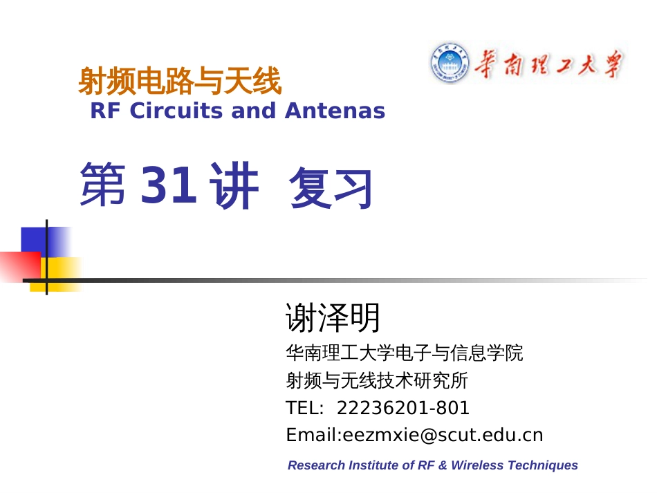 射频电路与天线2010复习_第1页