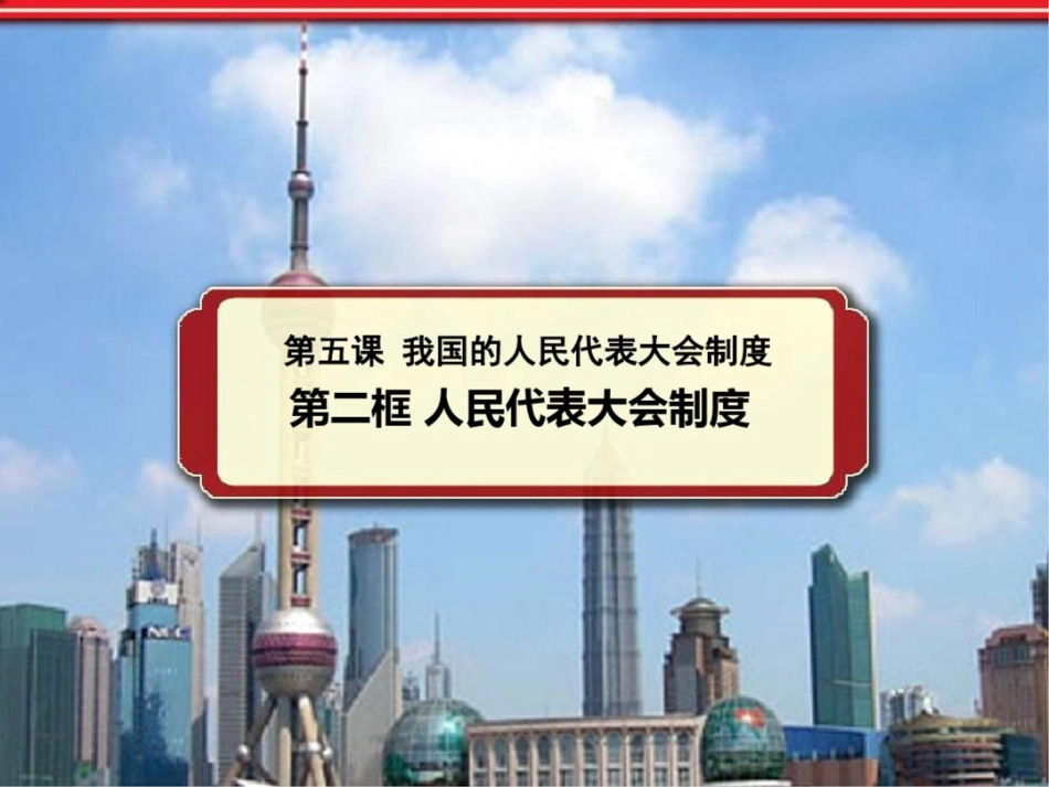 人民代表大会制度我国的根本政治制度[共19页]_第1页