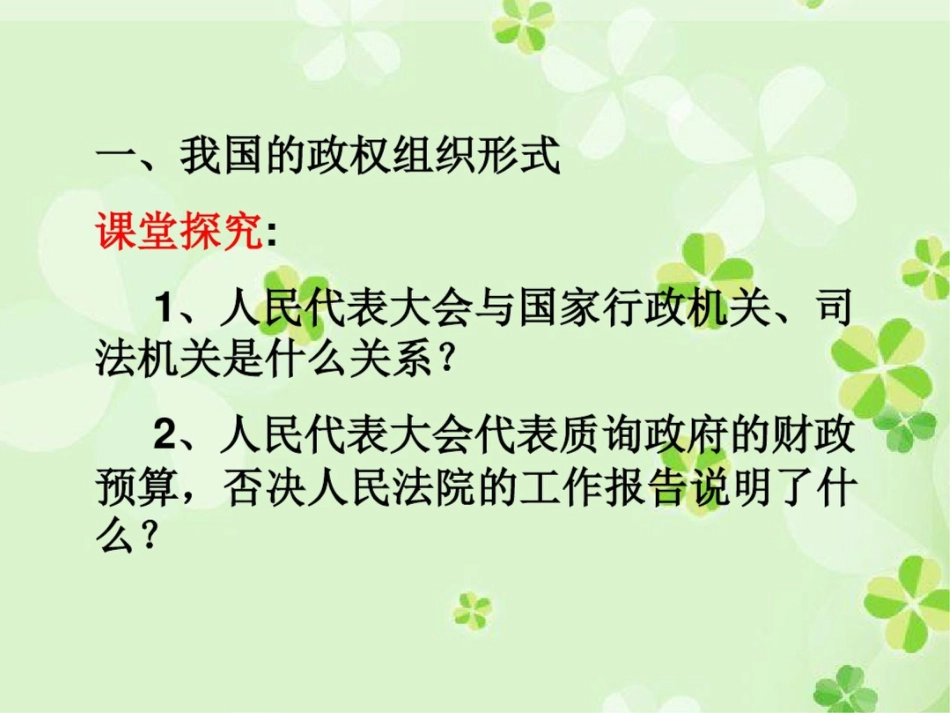 人民代表大会制度我国的根本政治制度[共19页]_第2页