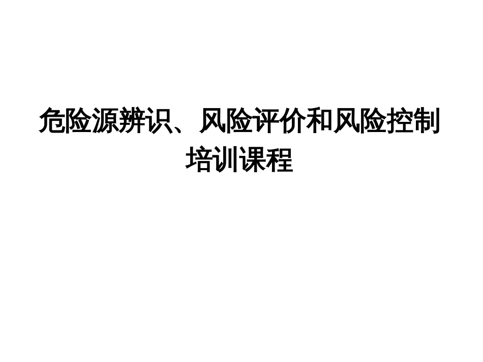 危险源辨识、风险评价及风险控制培训教材[共67页]_第1页