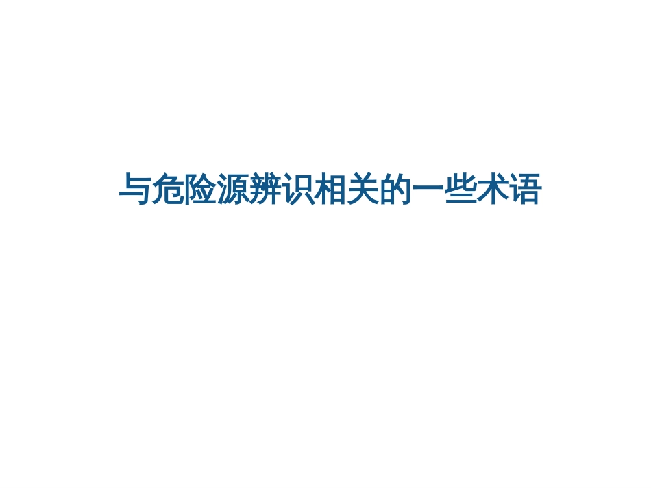 危险源辨识、风险评价及风险控制培训教材[共67页]_第3页