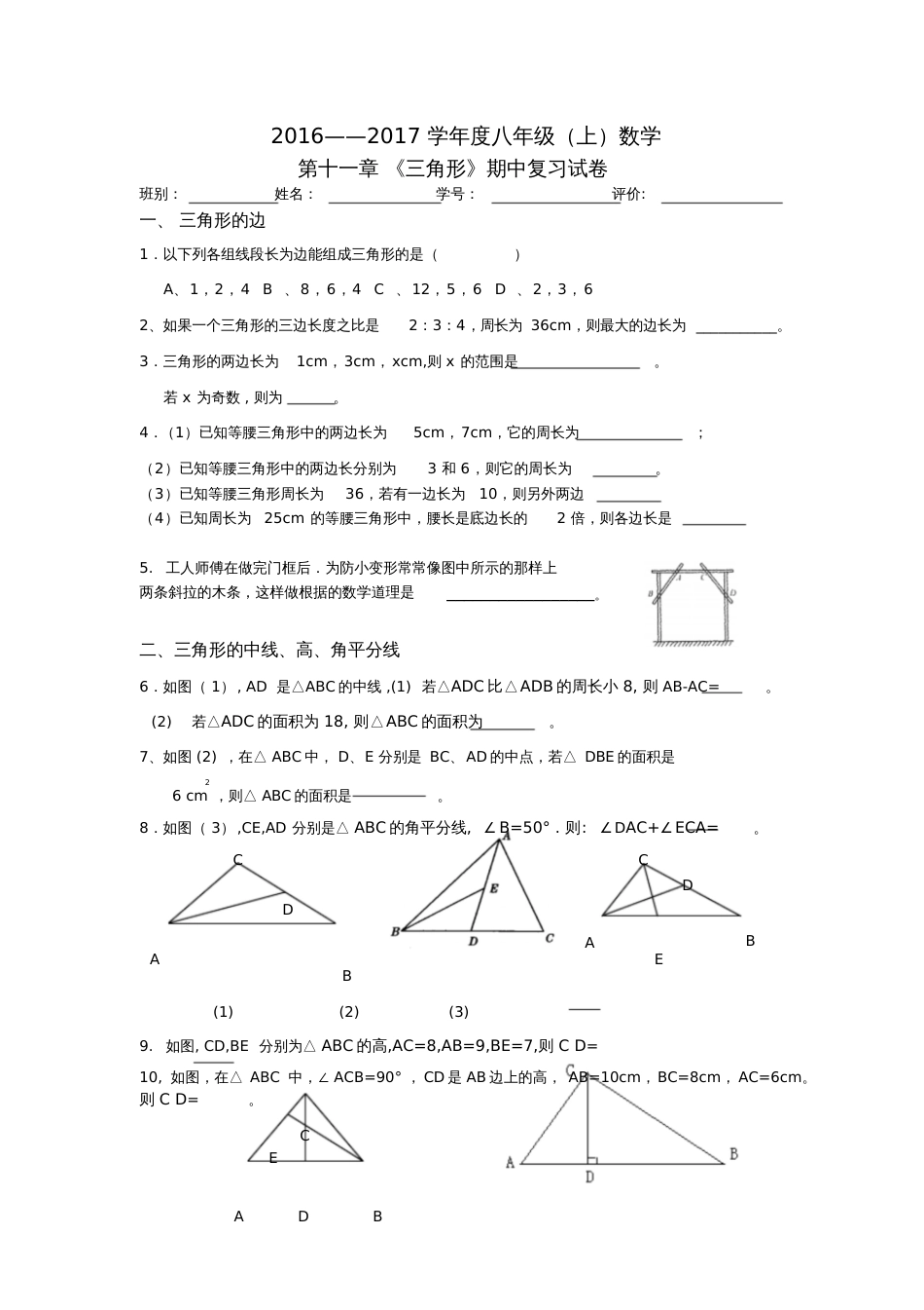 人教版初二数学上册三角形章节复习_第1页