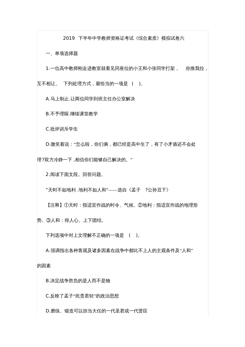 2019下半年中学教师资格证考试《综合素质》模拟试卷六_第1页