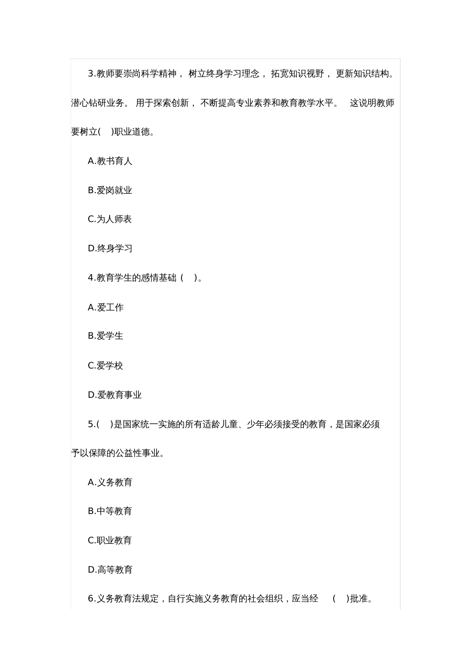 2019下半年中学教师资格证考试《综合素质》模拟试卷六_第2页