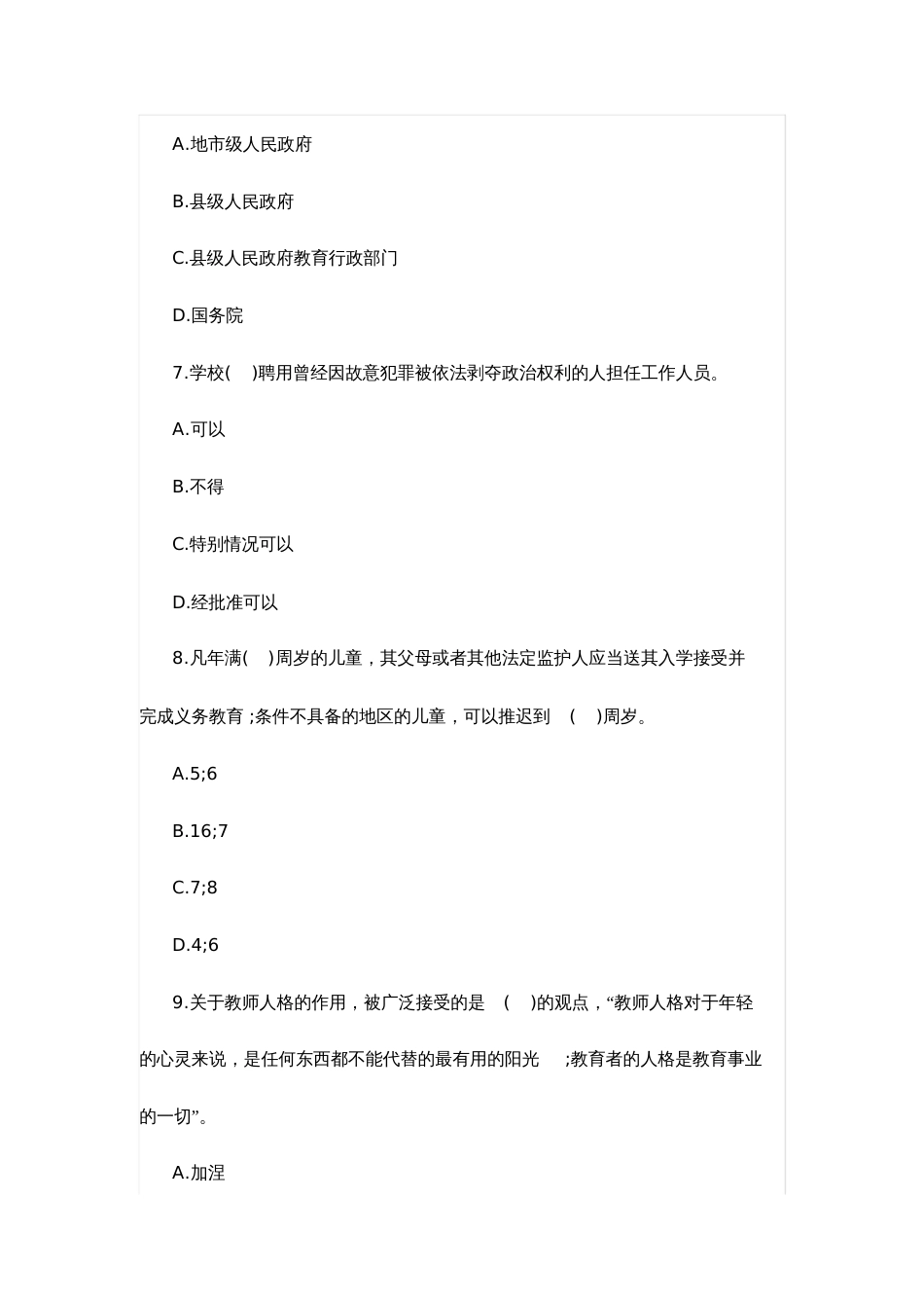 2019下半年中学教师资格证考试《综合素质》模拟试卷六_第3页