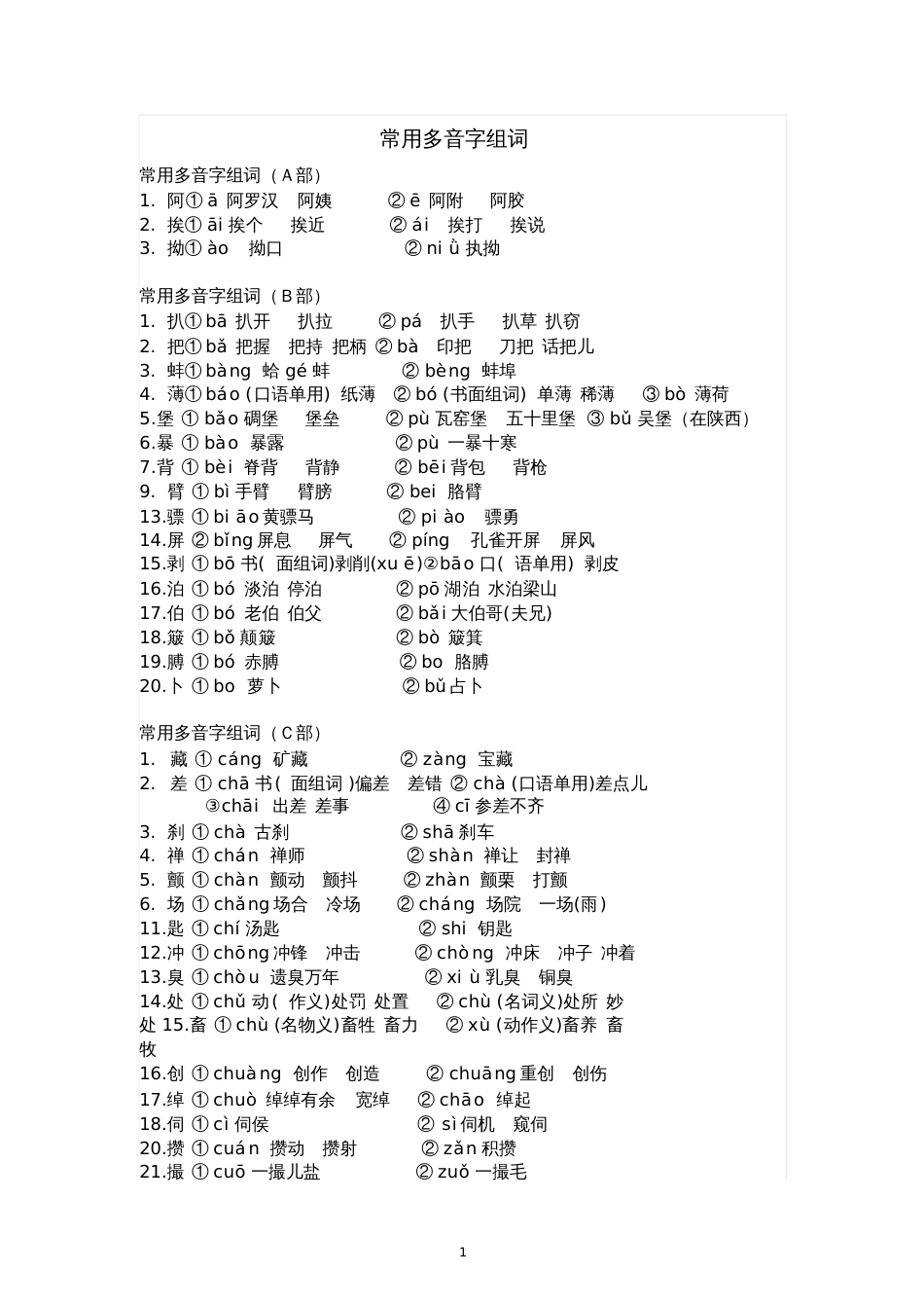 初中最全的多音字汇总[共11页]_第1页