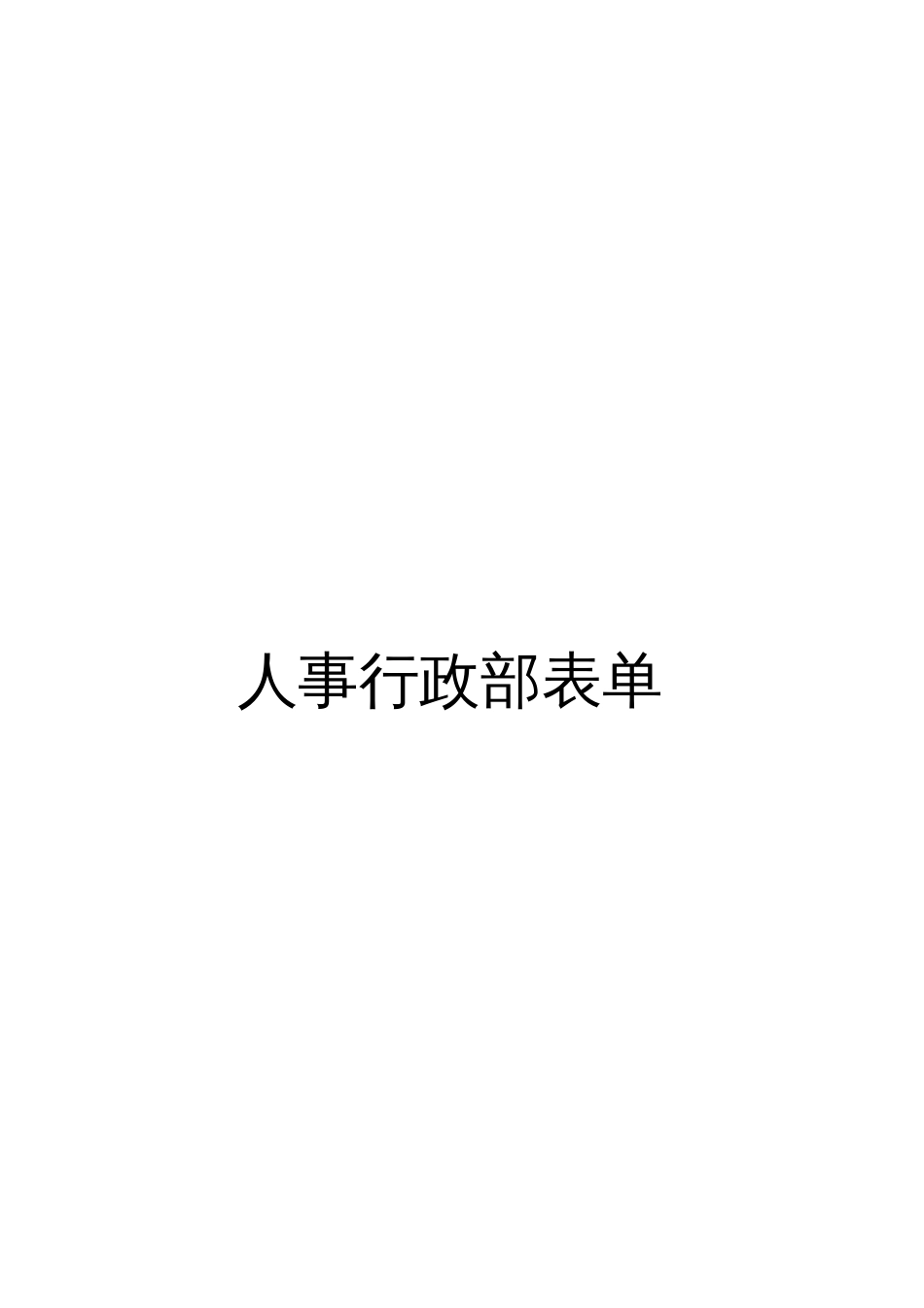 人事行政部、财务部、成本核算中心表单[共63页]_第1页