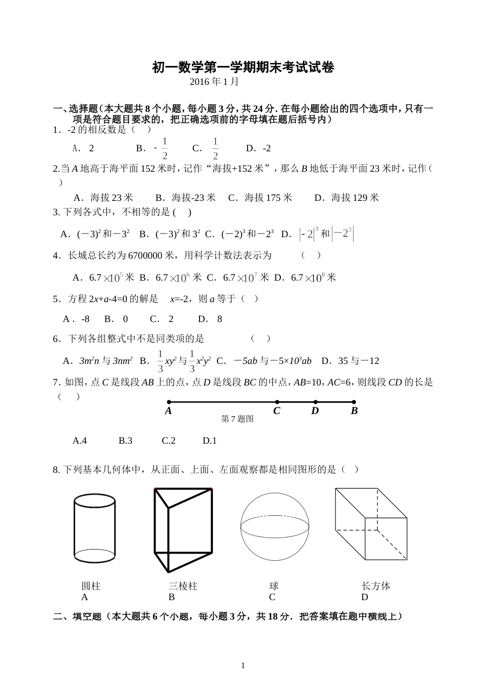 初一上册    数学 各区期末考试题汇总含标准答案_第1页