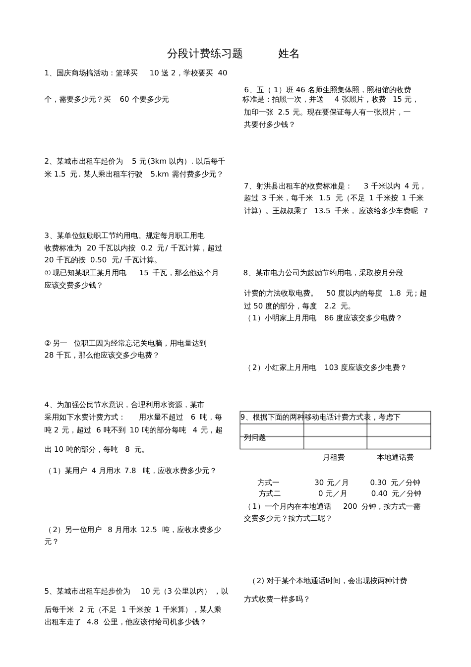 分段计费练习题[共1页]_第1页