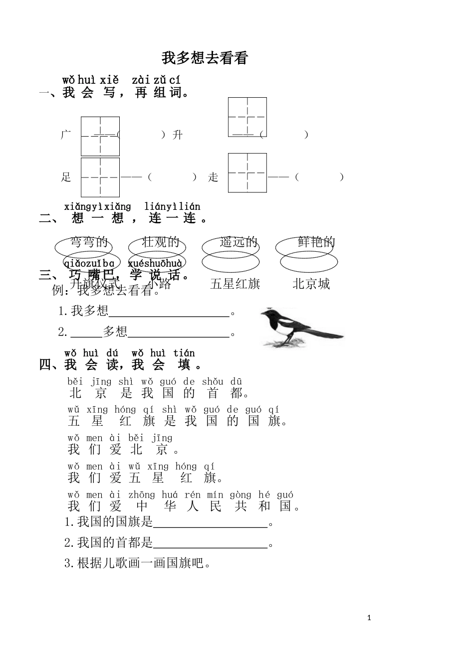 人教版小学语文一年级上册我多想去看看作业设计_第1页