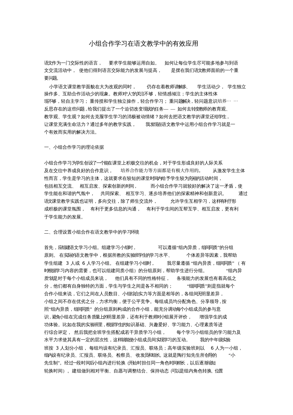 小组合作学习在语文教学中的有效应用_第1页