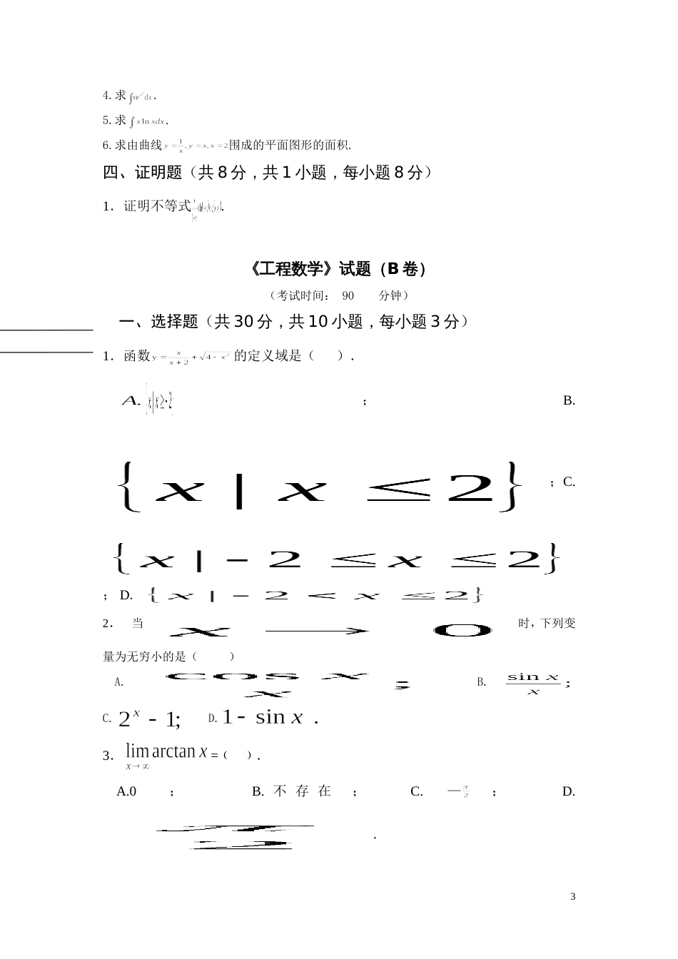 工程数学期末考试试题和标准答案及评分标准模板_第3页