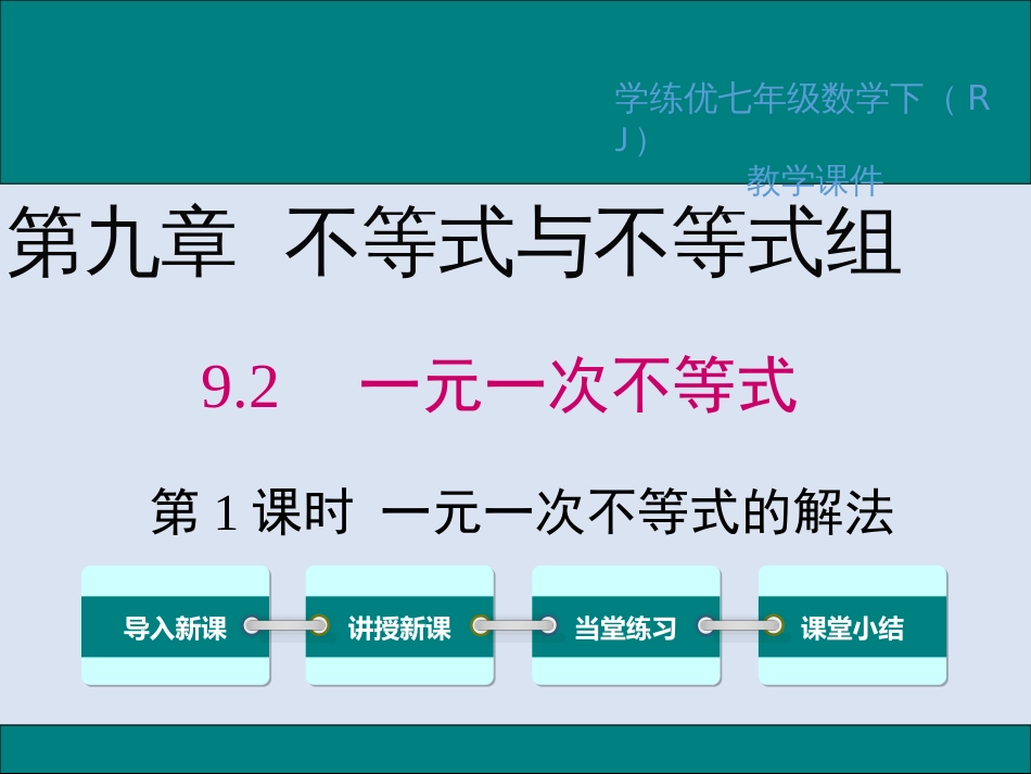 人教版七年级数学下册《一元一次不等式的解法》课件_第1页