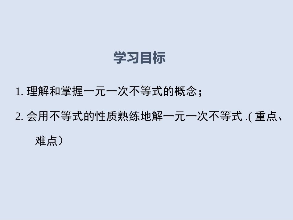 人教版七年级数学下册《一元一次不等式的解法》课件_第2页