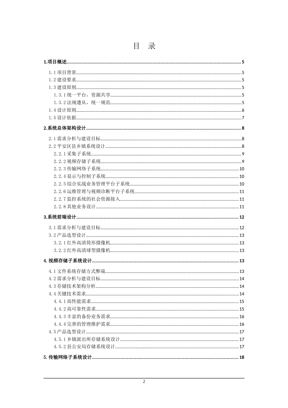 县雪亮工程综合监控解决方案技术建议书[共52页]_第2页