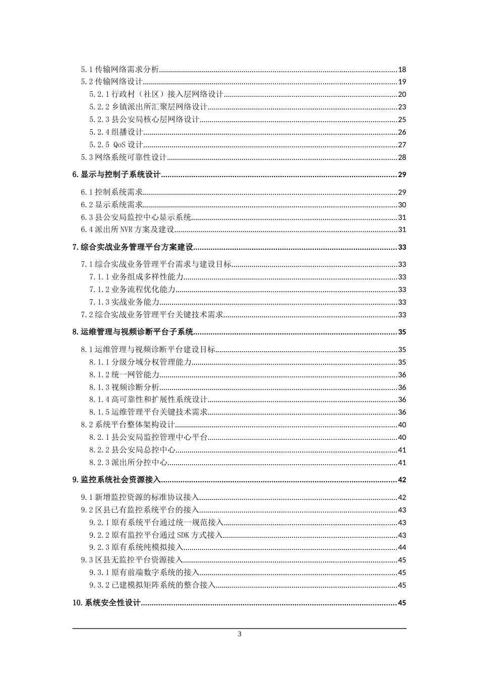 县雪亮工程综合监控解决方案技术建议书[共52页]_第3页