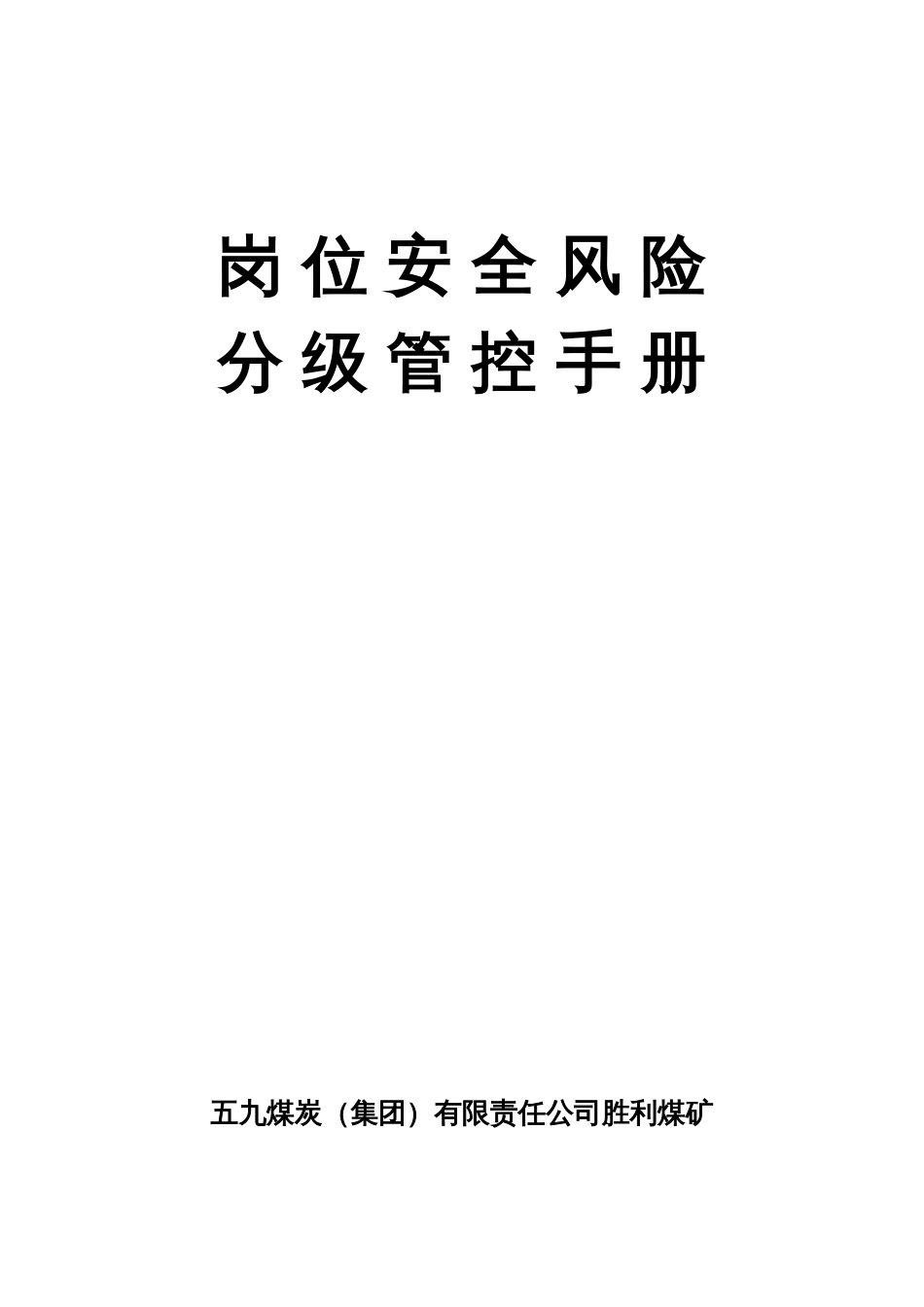 各岗位安全风险分级管控手册 [共164页]_第1页