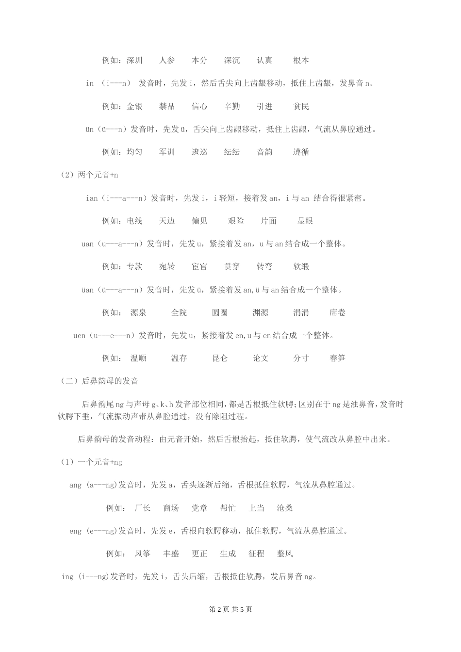 前后鼻韵母训练讲义概要_第2页