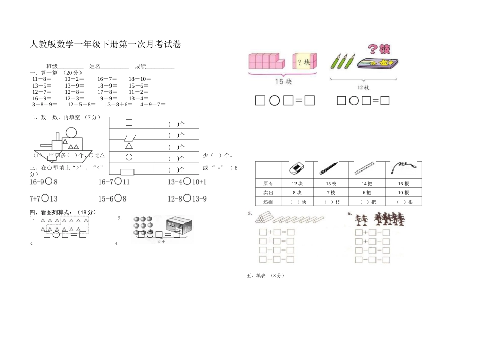 人教版一年级数学下册第一次月考试卷[共2页]_第1页