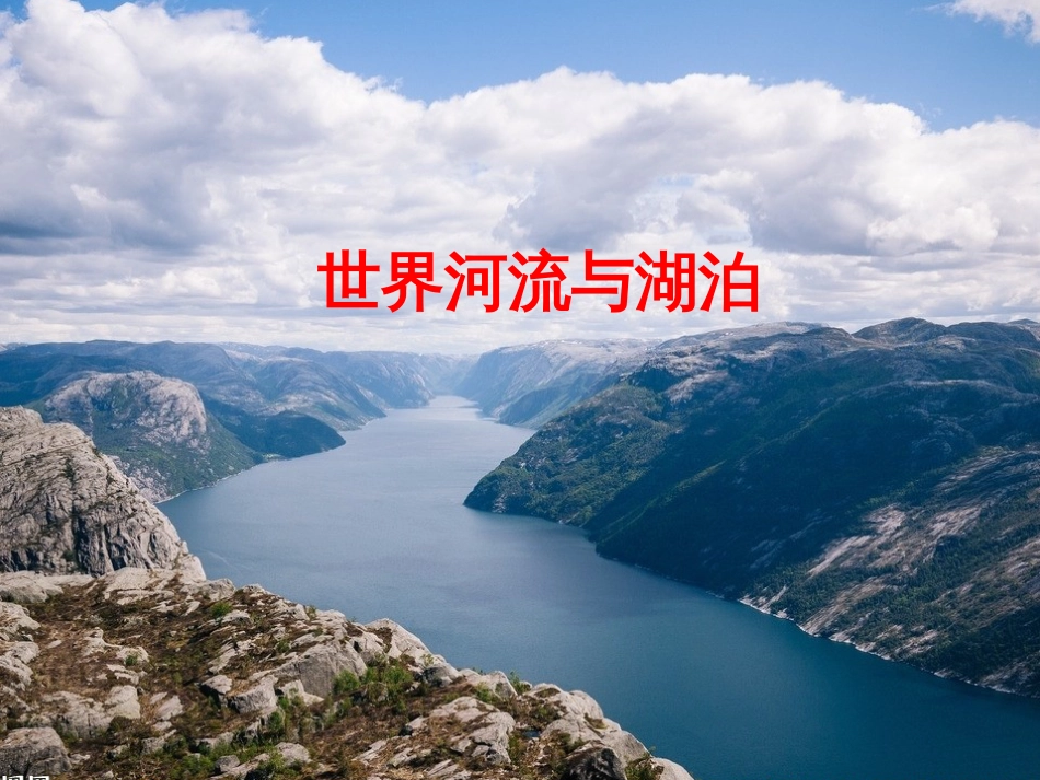 世界地理世界的河流与湖泊[共40页]_第1页
