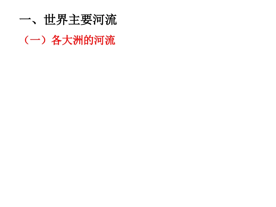 世界地理世界的河流与湖泊[共40页]_第3页