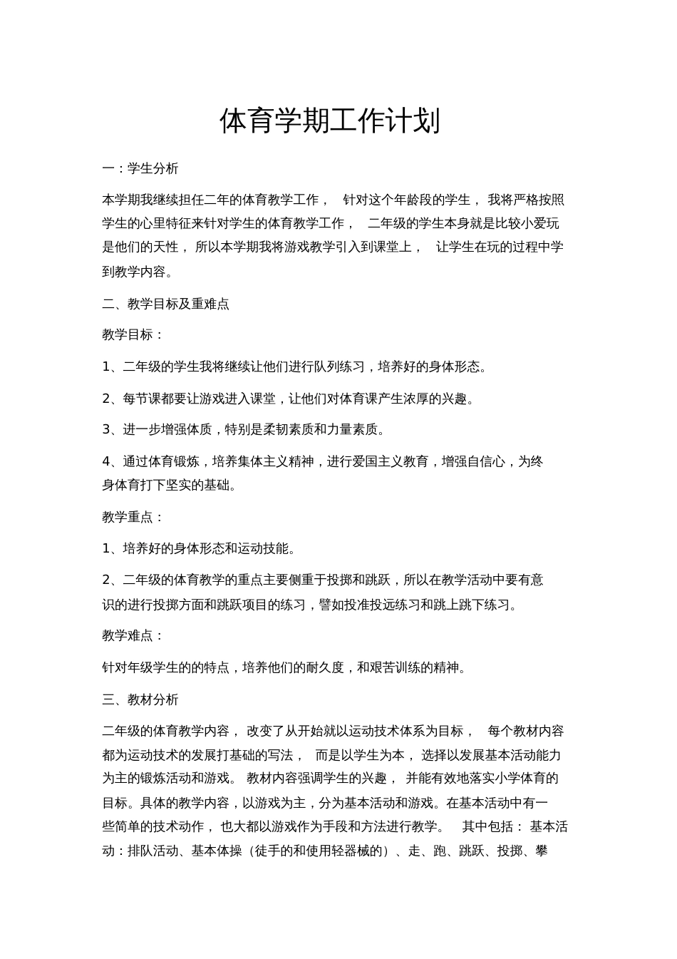 体育学期工作计划[共2页]_第1页