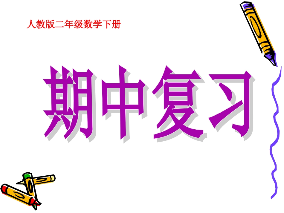 人教版二年级数学下册期中复习附例题讲解ppt课件[共27页]_第1页