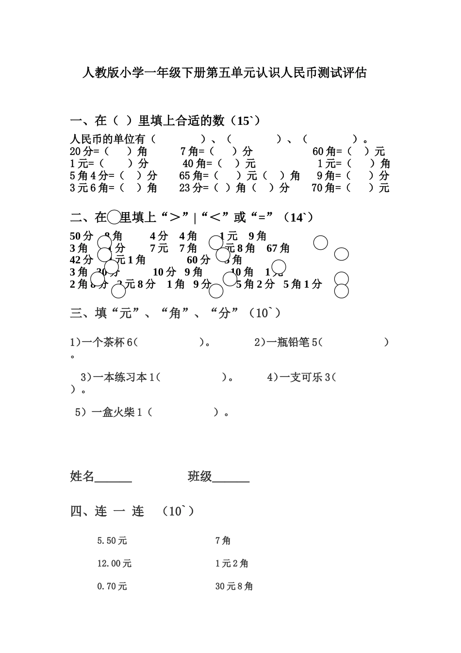 人教版一年级数学下册第五单元认识人民币单元测试题_第1页