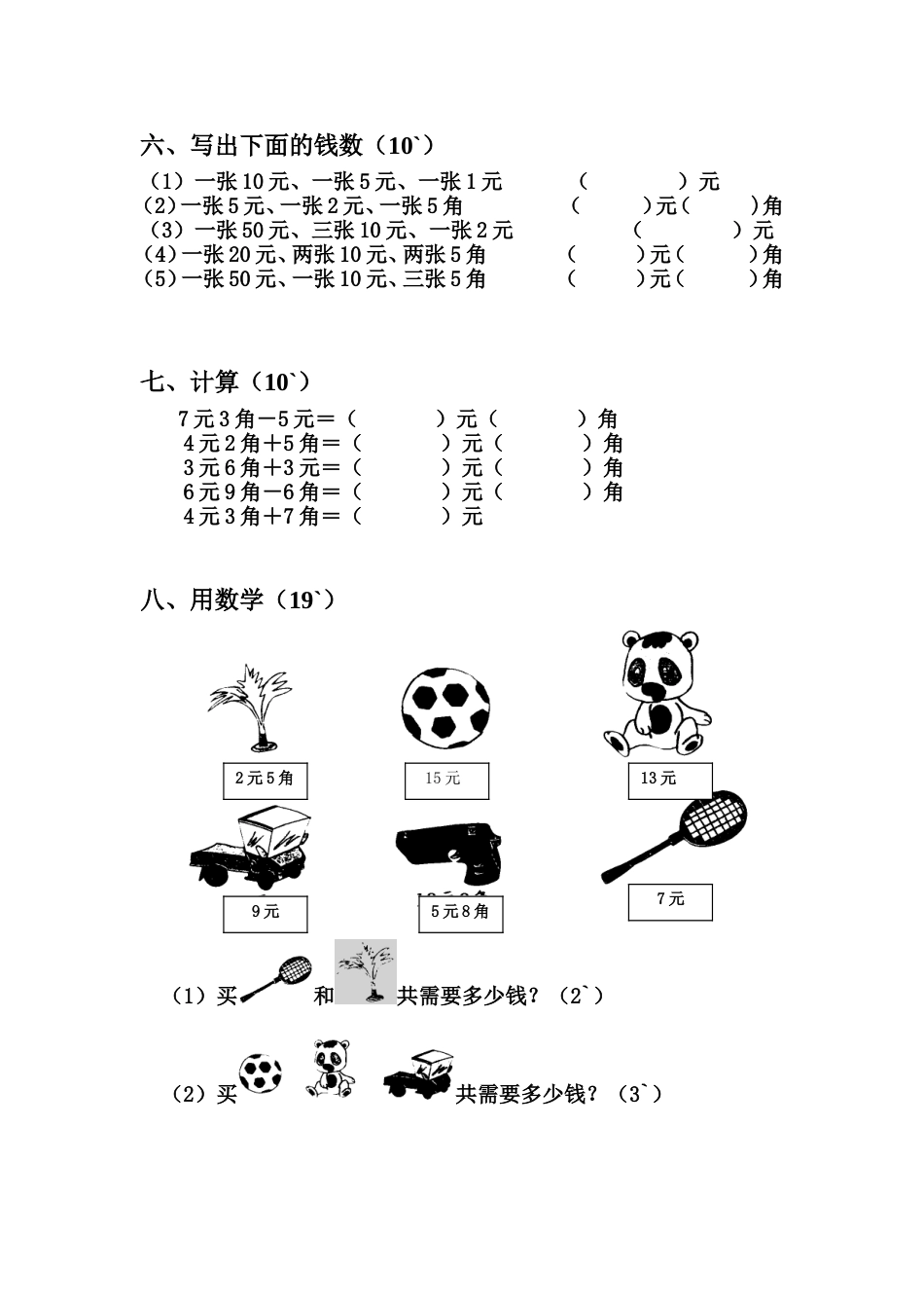 人教版一年级数学下册第五单元认识人民币单元测试题_第3页