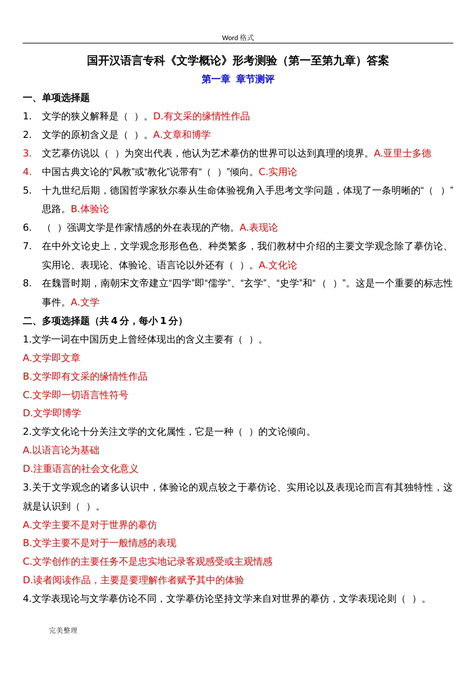 国开汉语言专科《文学概论》形考测验第一至第九章标准答案[共11页]_第1页