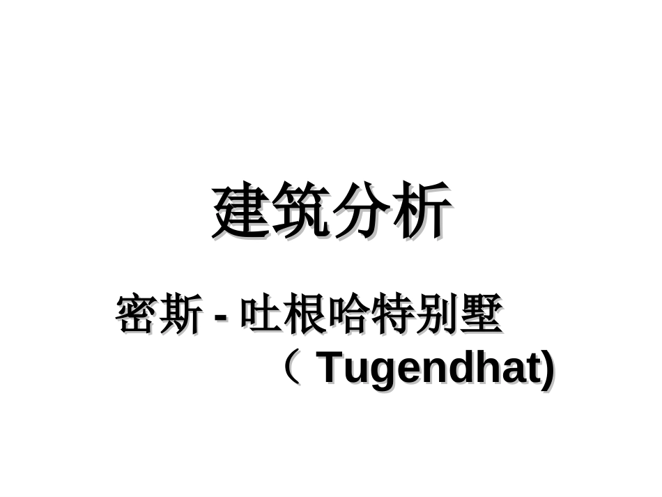 吐根哈特住宅分析[共19页]_第1页