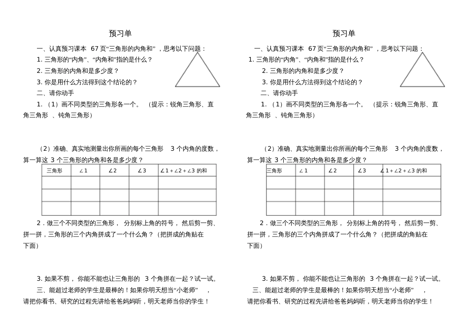 人教2011版小学数学四年级《三角形内角和》预习单_第1页