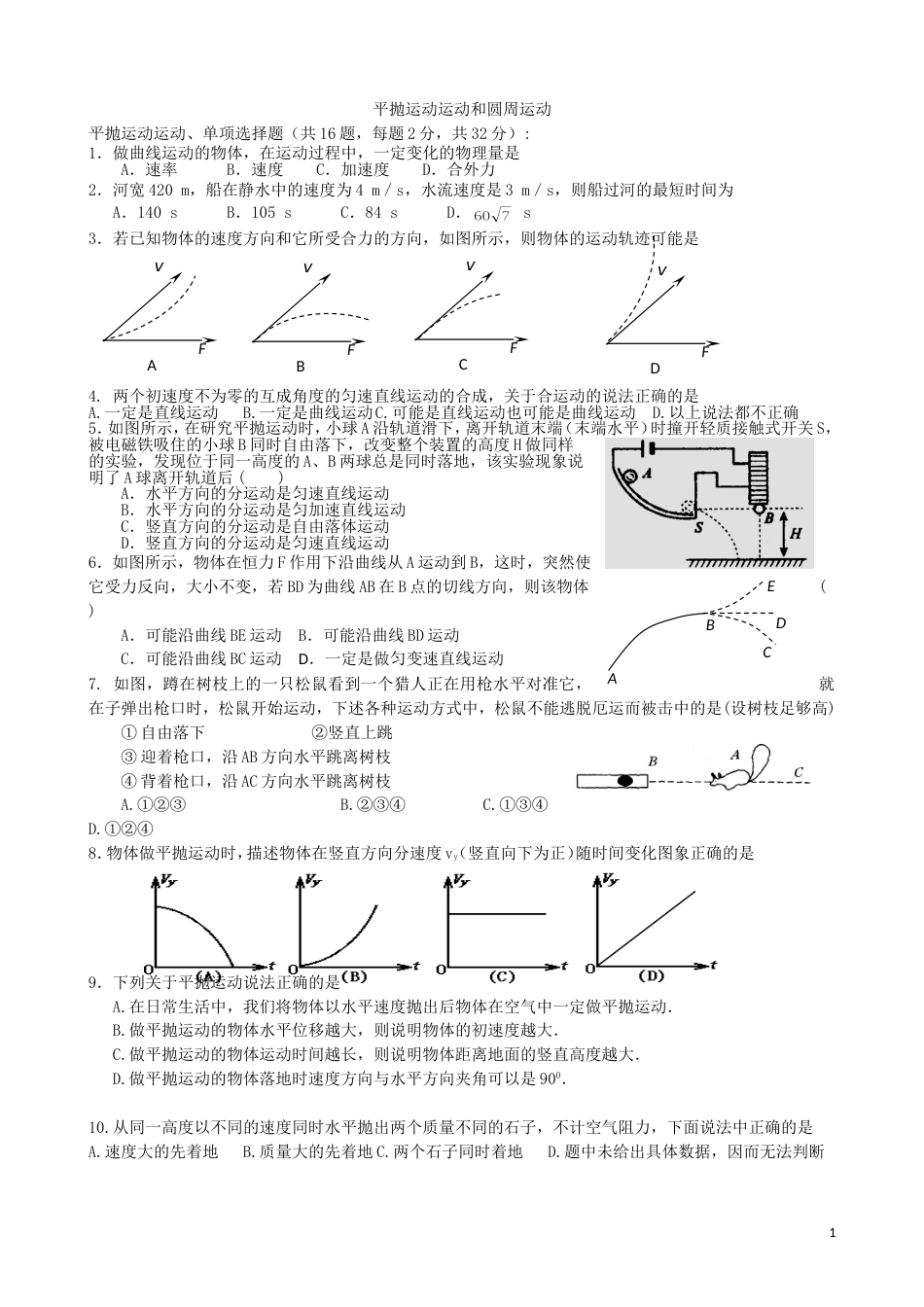 平抛运动运动和圆周运动练习含答案_第1页