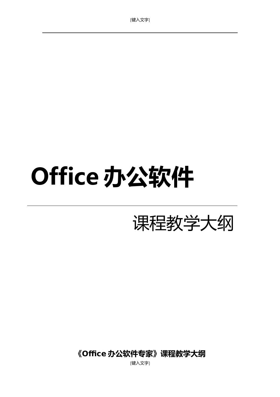 Office办公软件课程教学大纲[共6页]_第1页