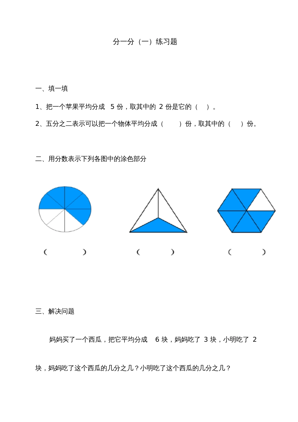 小学数学北师大2011课标版三年级分一分一练习题_第1页