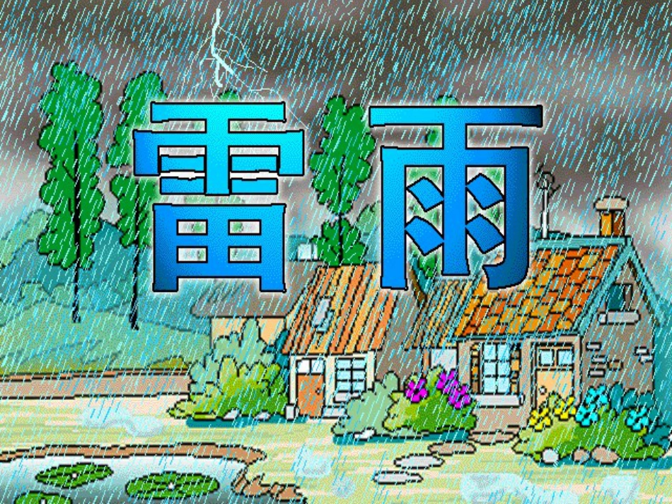 人教版小学二年级语文下册第18课《雷雨》课件[共43页]_第2页