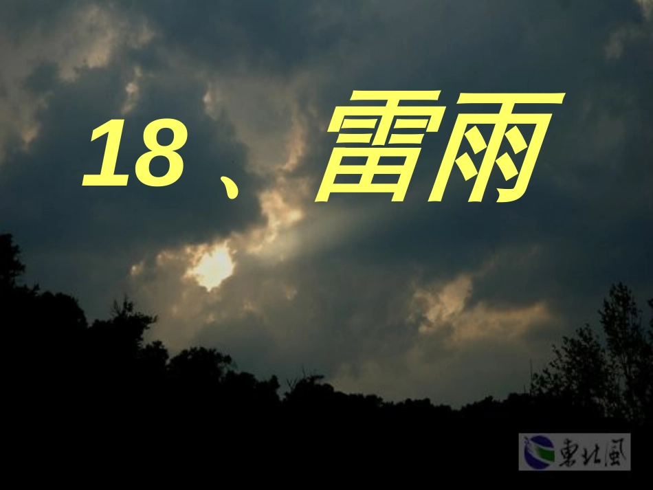 人教版小学二年级语文下册第18课《雷雨》课件[共43页]_第3页